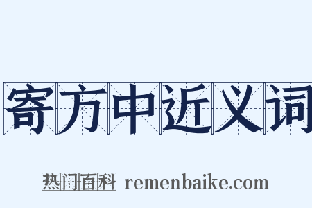 寄方中近义词是什么意思的图片
